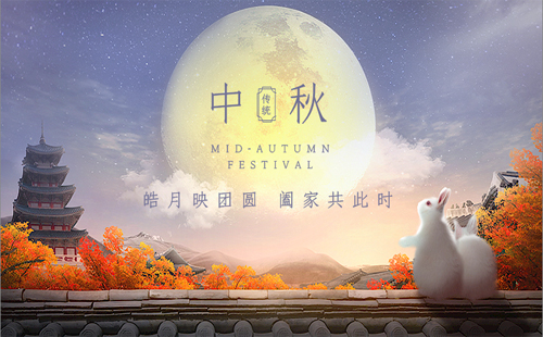中秋佳節(jié)，穩(wěn)固未來(lái)——宏昊建筑提前祝您中